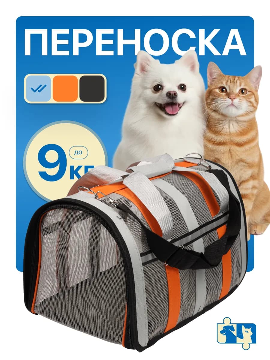 Переноска для кошек и собак