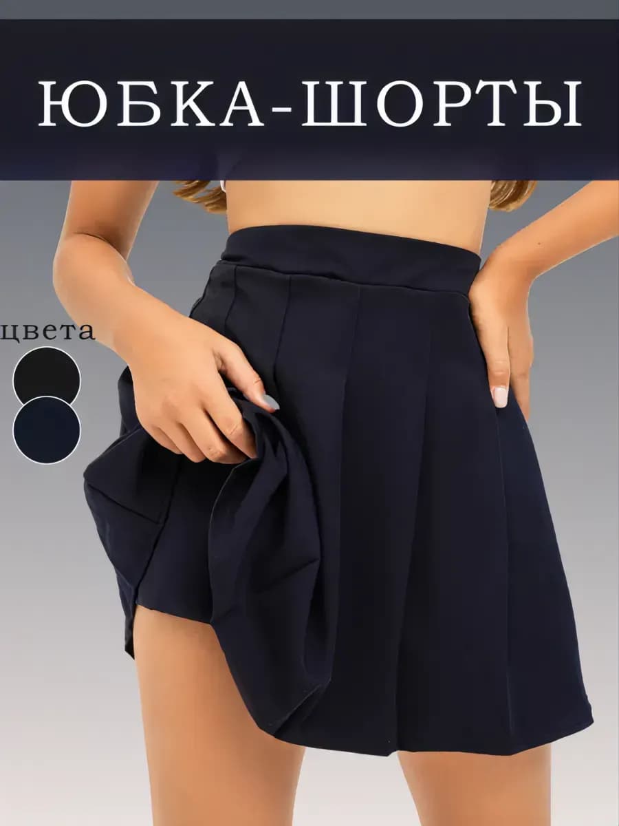 Юбка шорты теннисная школьная
