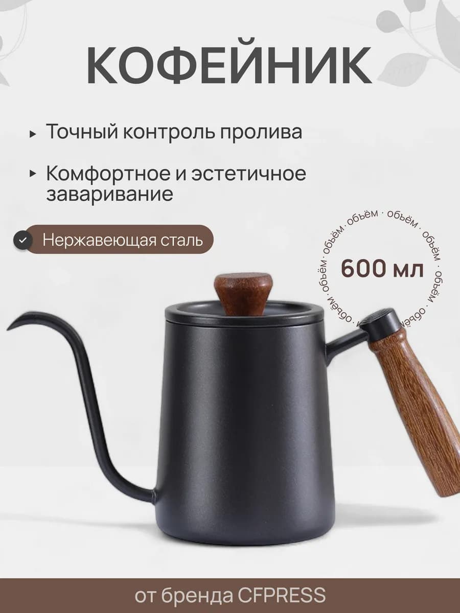 Кофейник, чайник с длинным носиком для кофе 600 мл, чёрный