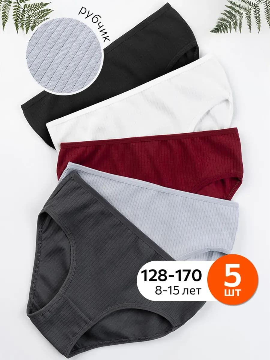Трусы подростковые набор 5 шт школьные хлопок