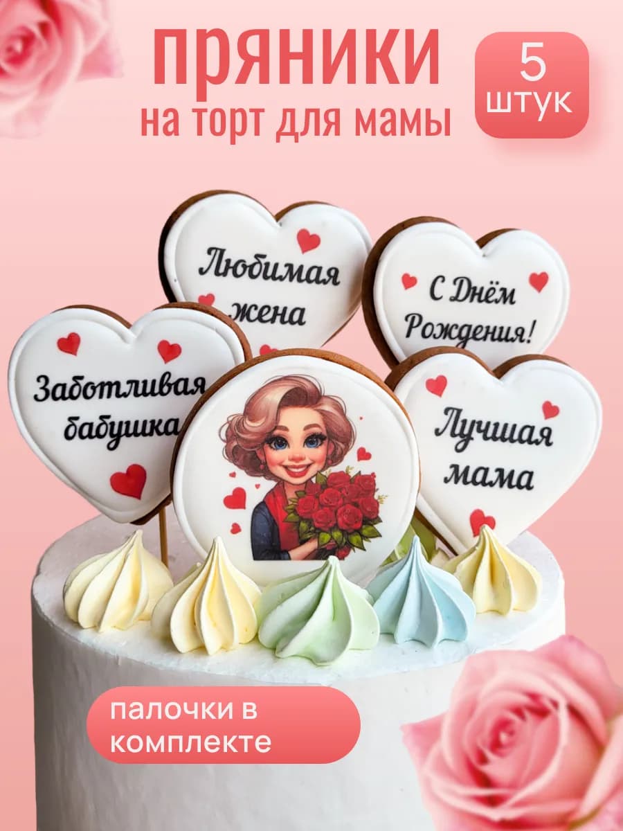 Пряники на торт маме и бабушке "Подарок на день рождения" с