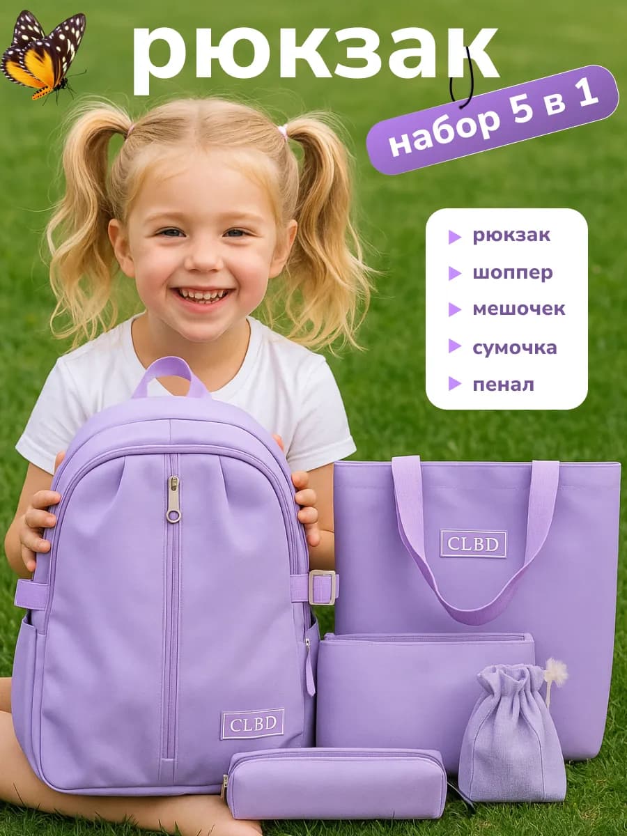 Рюкзак школьный 5 в 1 портфель подростковый