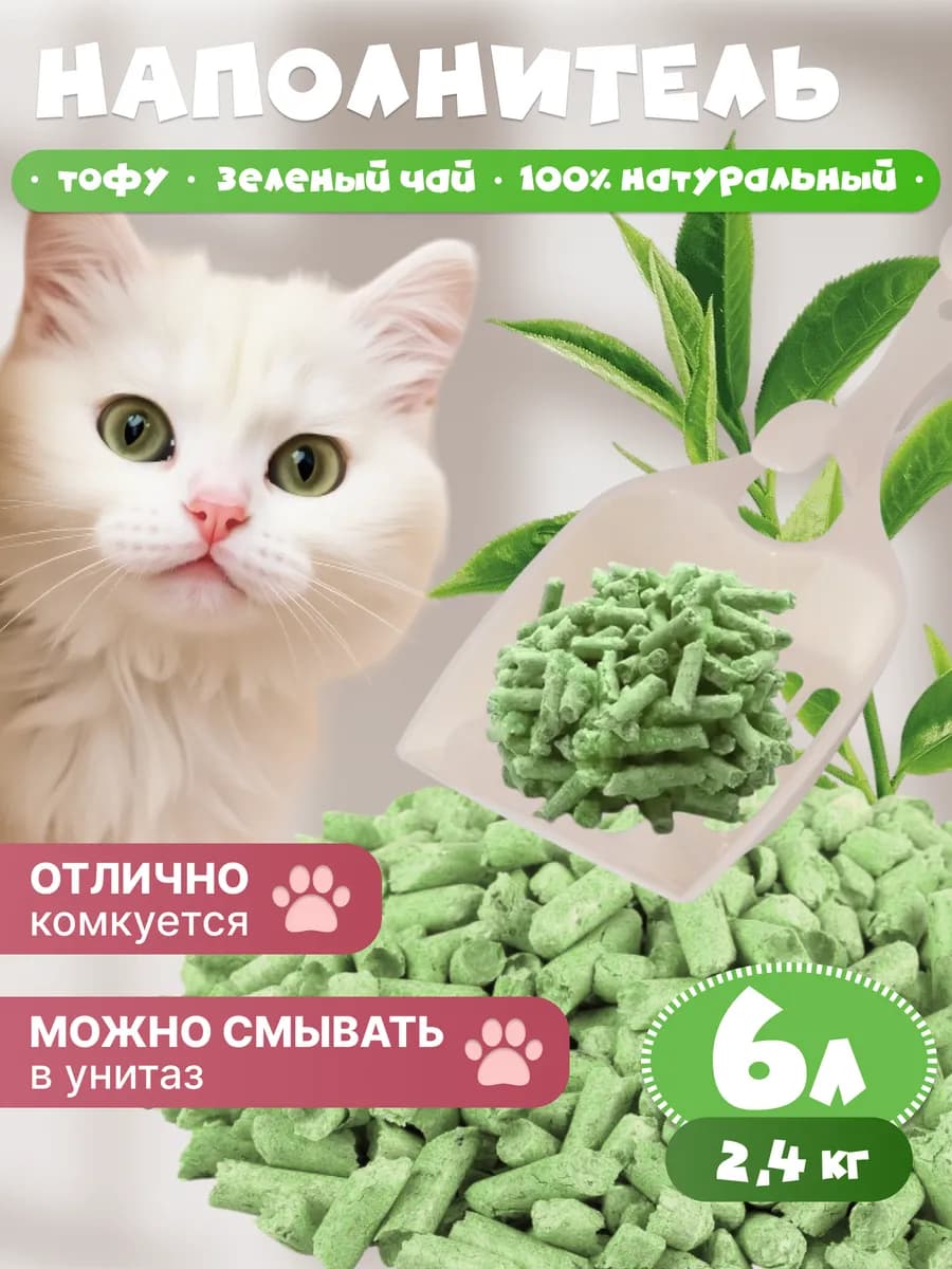 Наполнитель для кошачьего туалета комкующийся тофу 2,4 кг