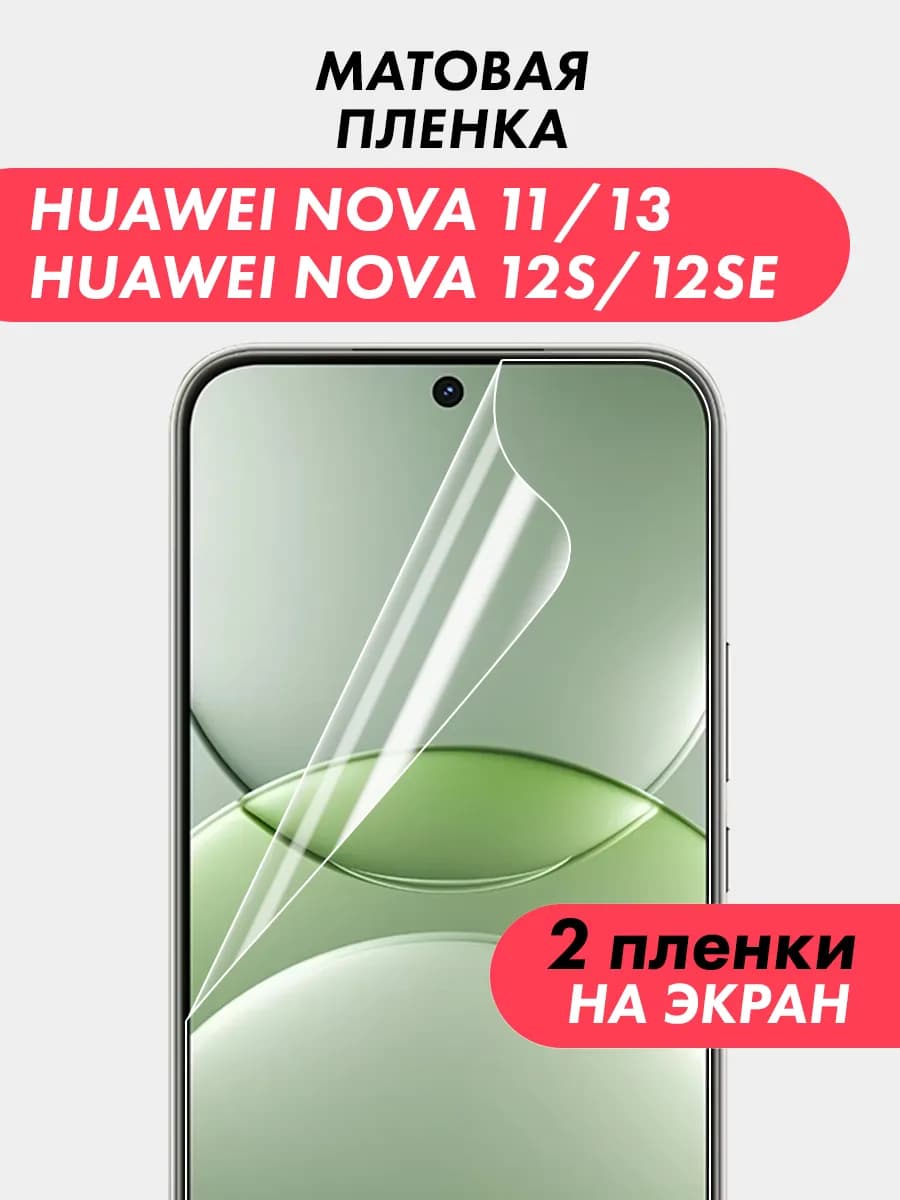 Гидрогелевая пленка для Huawei Nova 11 12S 12SE 13