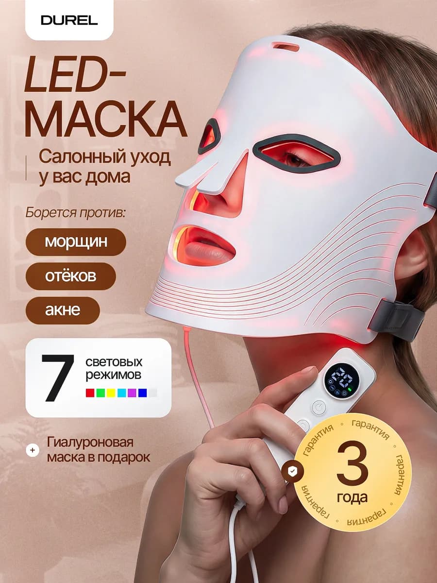 LED маска для лица светодиодная