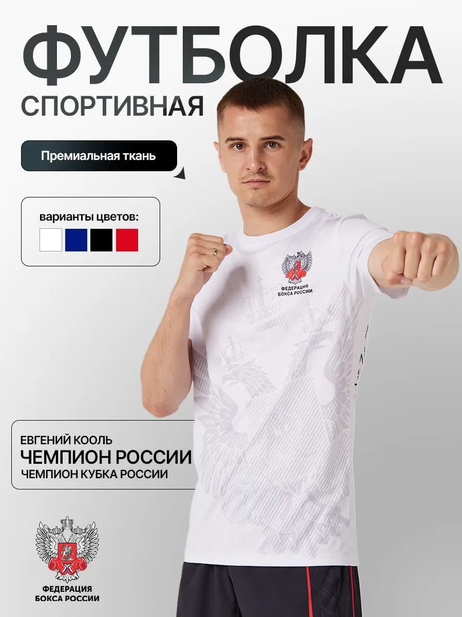 Футболка спортивная Федерация бокса