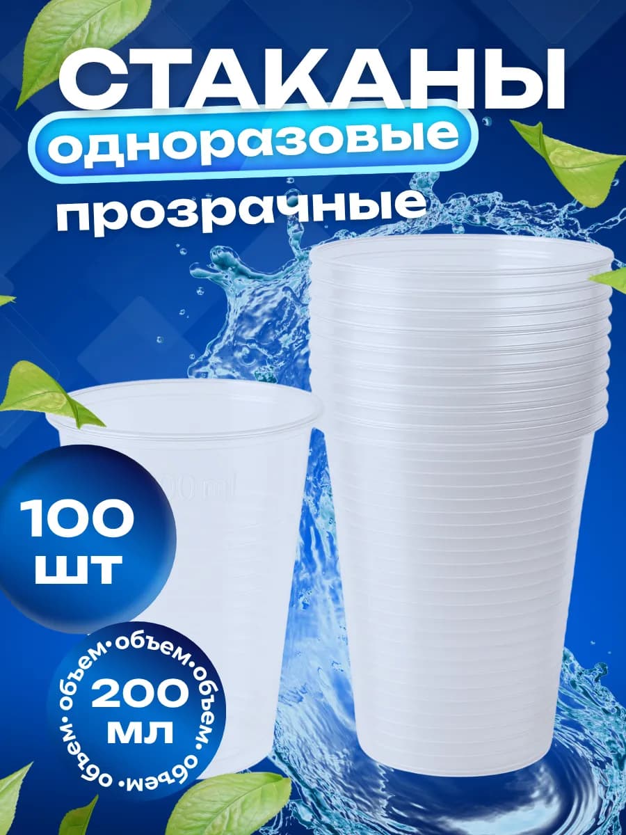 Стаканы пластиковые одноразовые 200 мл 100 шт