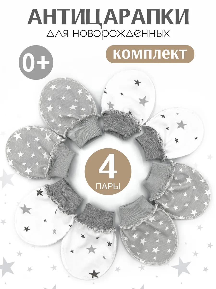 Антицарапки для новорожденных