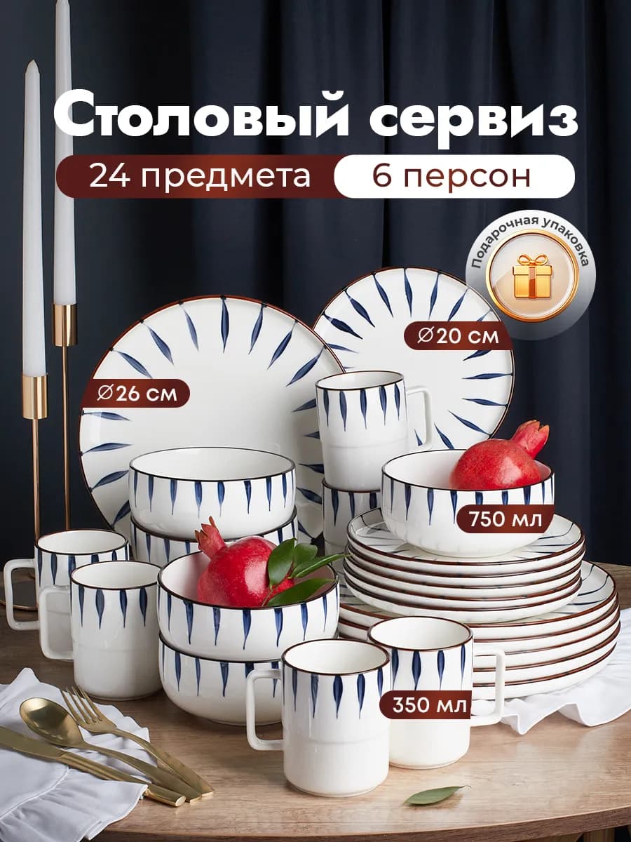 Столовый сервиз из фарфора на 6 персон 24 предмета