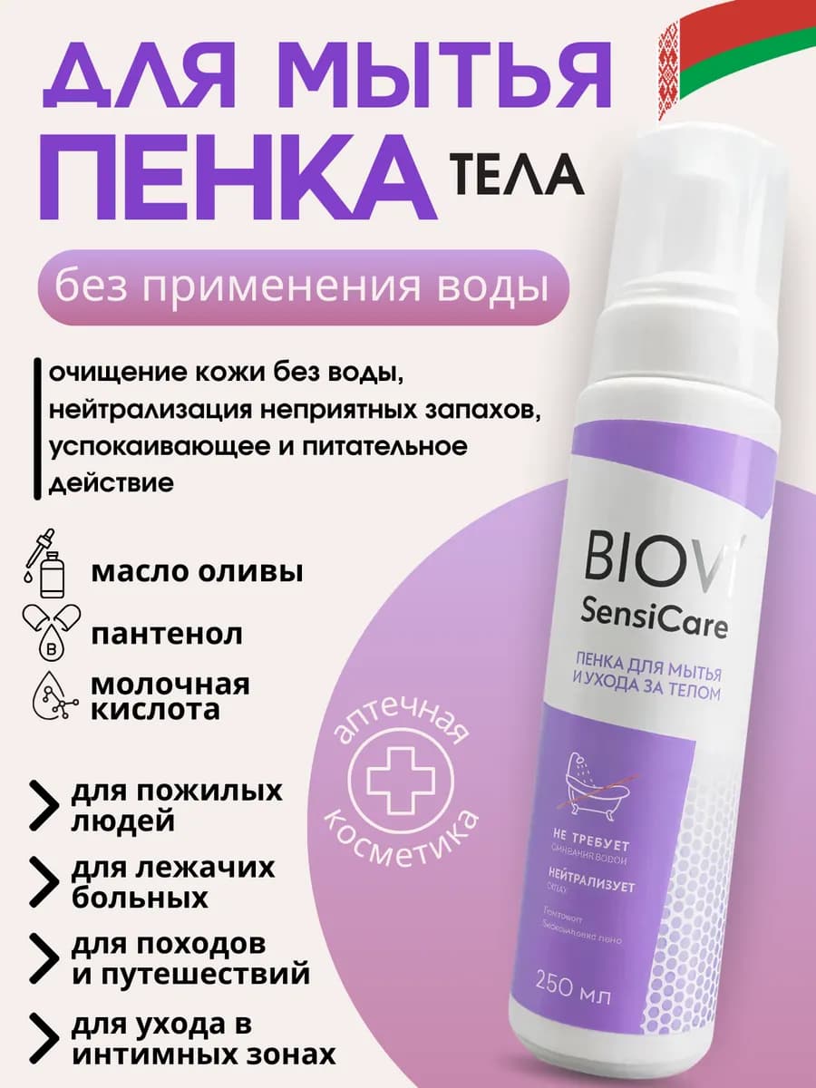 Средство пенка для мытья тела без воды, 250 мл