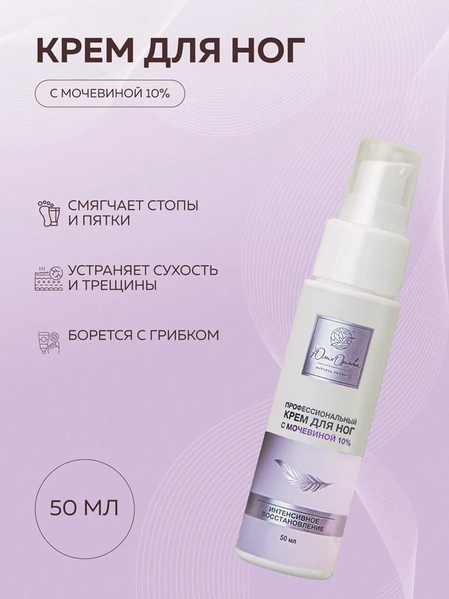 Крем для ног и пяток с мочевиной от трещин и мозолей, 50 мл