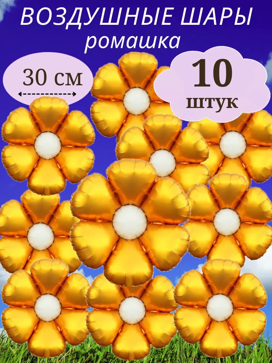 Воздушный шар Ромашка фотозона украшение для праздника
