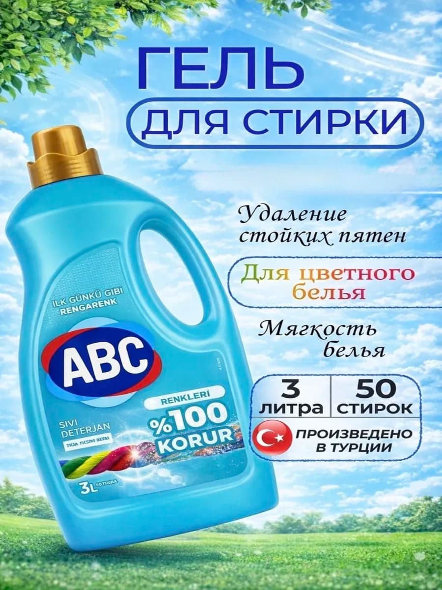 Гель для стирки цветного белья 3л