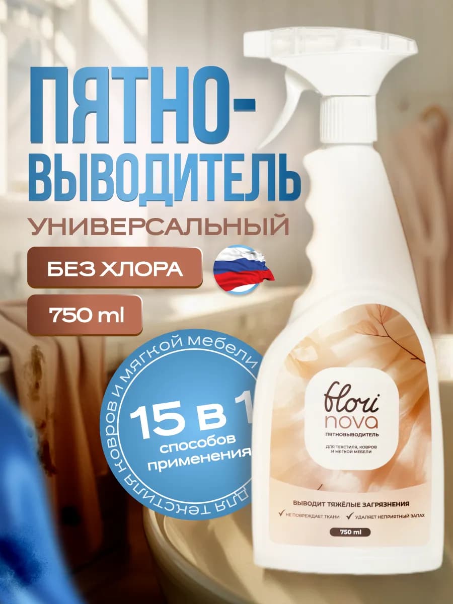 Пятновыводитель для ткани и поверхностей