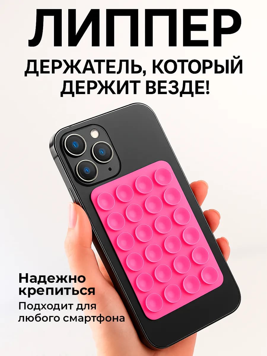 Липпер для телефона присоска держатель