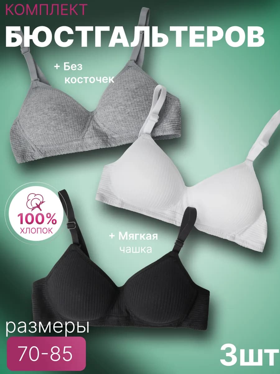 Бюстгальтер без косточек для подростка набор 3 штук