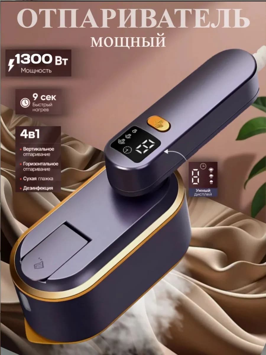 Отпариватель ручной для одежды вертикальный мощный утюг