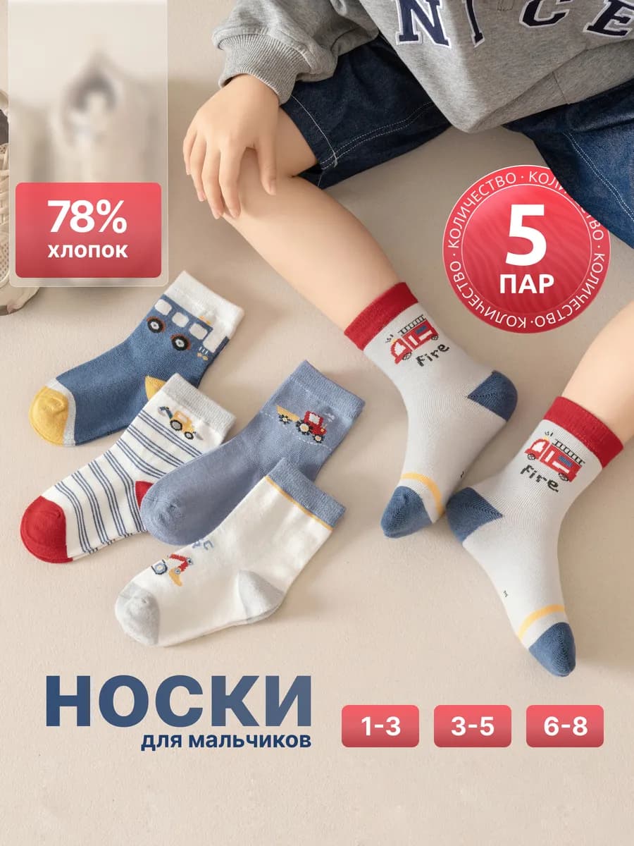Носки детские хлопковые с машинками набор из 5 пар
