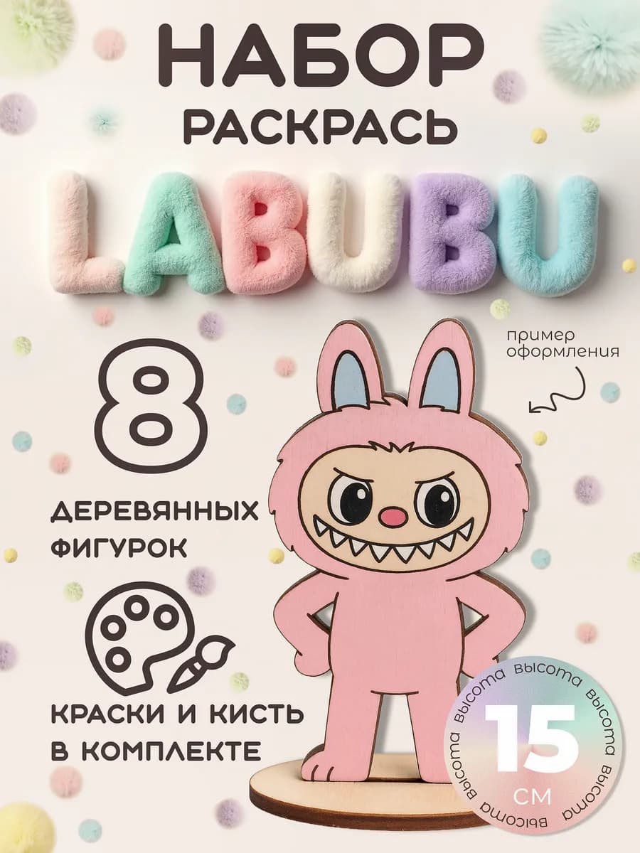 Лабубу набор для творчества раскрашивания и поделок