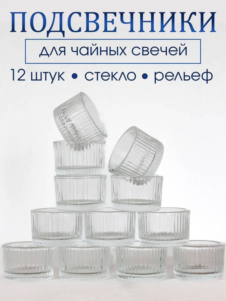 Подсвечники для чайных свечей 12 штук
