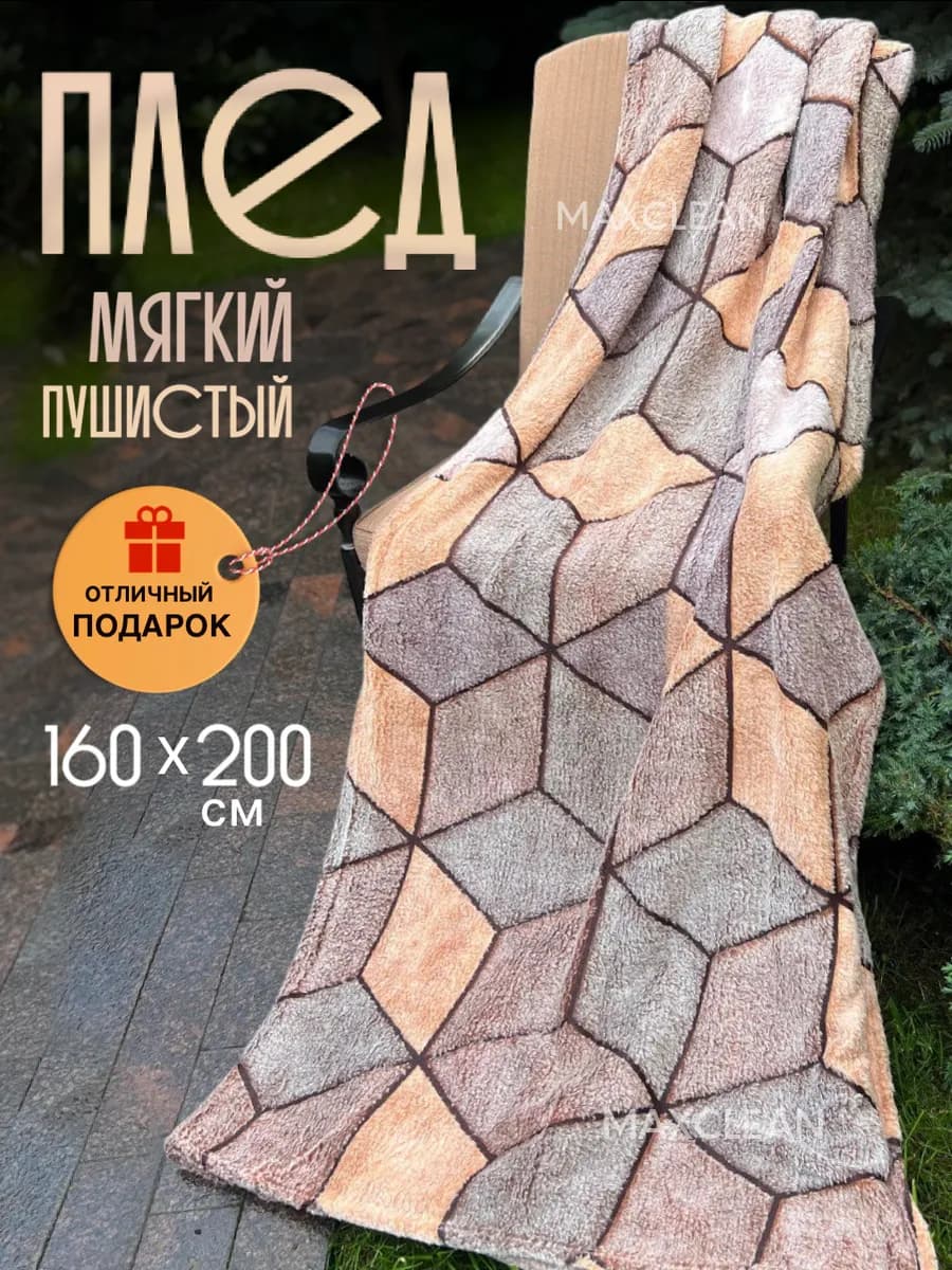 Плед флисовый пушистый, покрывало на кровать