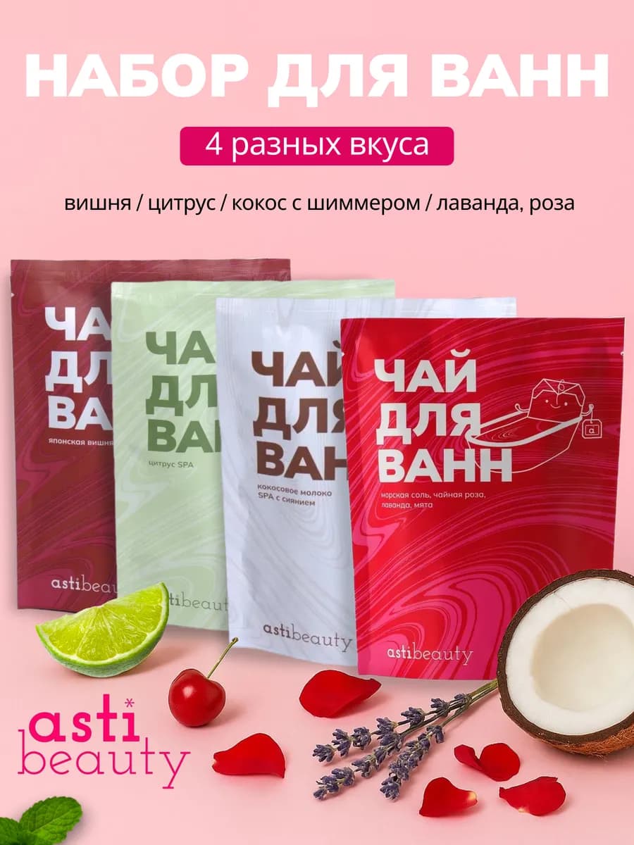 Набор чай для ванны в пакетиках с морской солью 4 вкуса