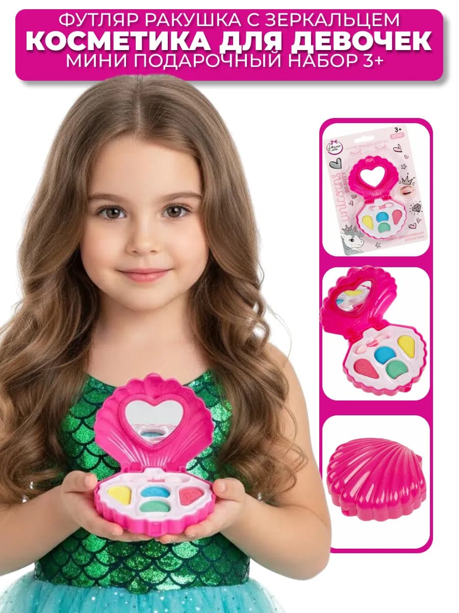 Детская косметика для девочек 3 года и старше
