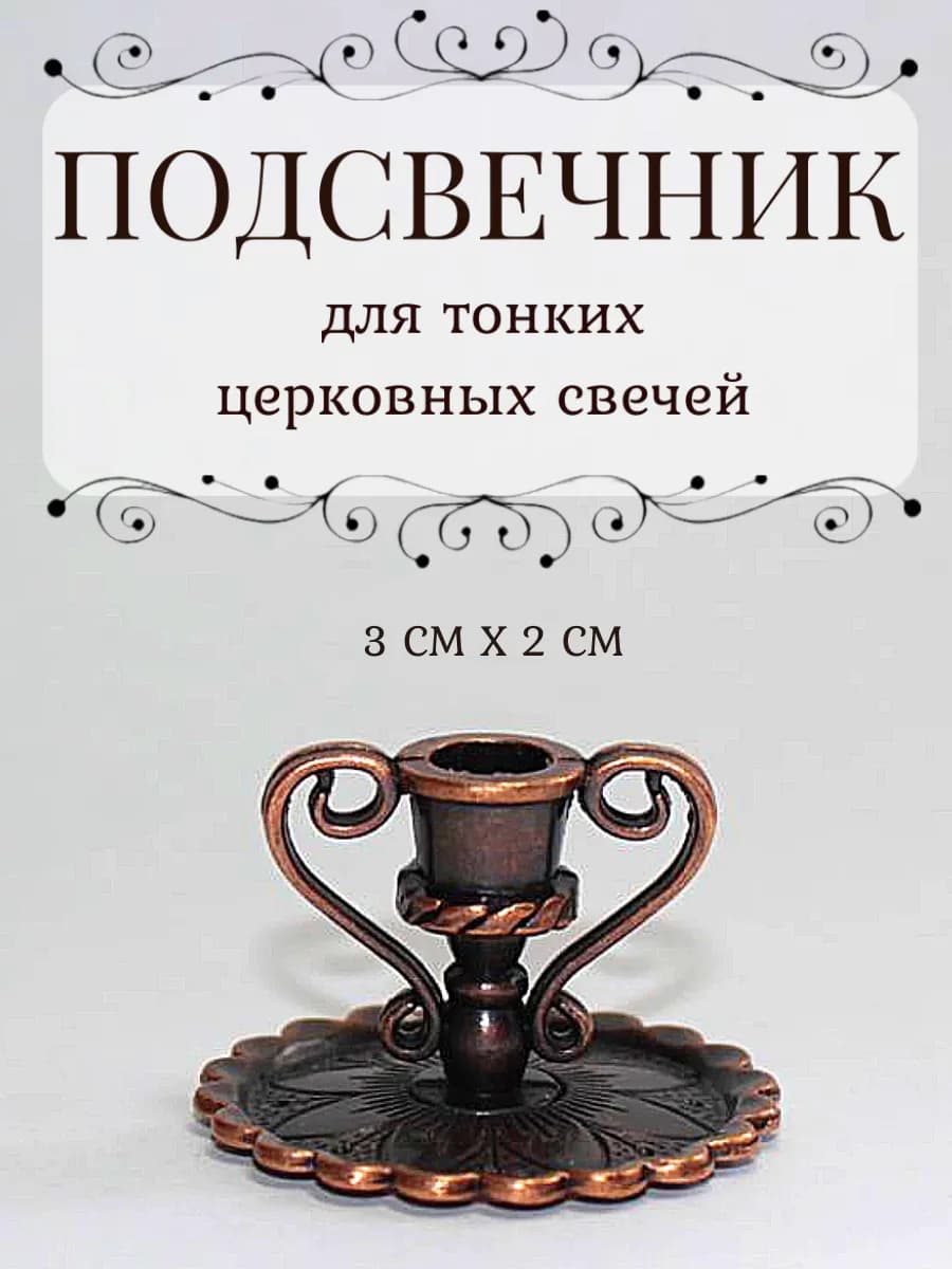 Подсвечник для тонких церковных свечей