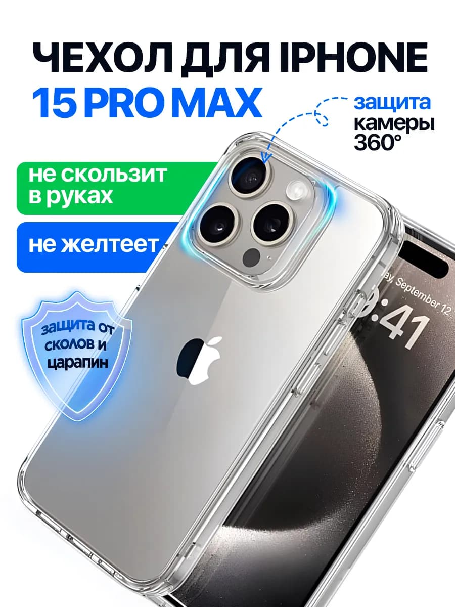 Чехол на iPhone 15 pro max прозрачный