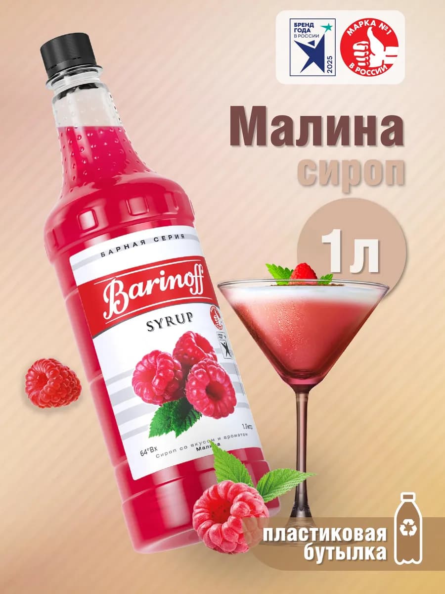 Сироп Малина для коктейлей и лимонадов 1 л пэт