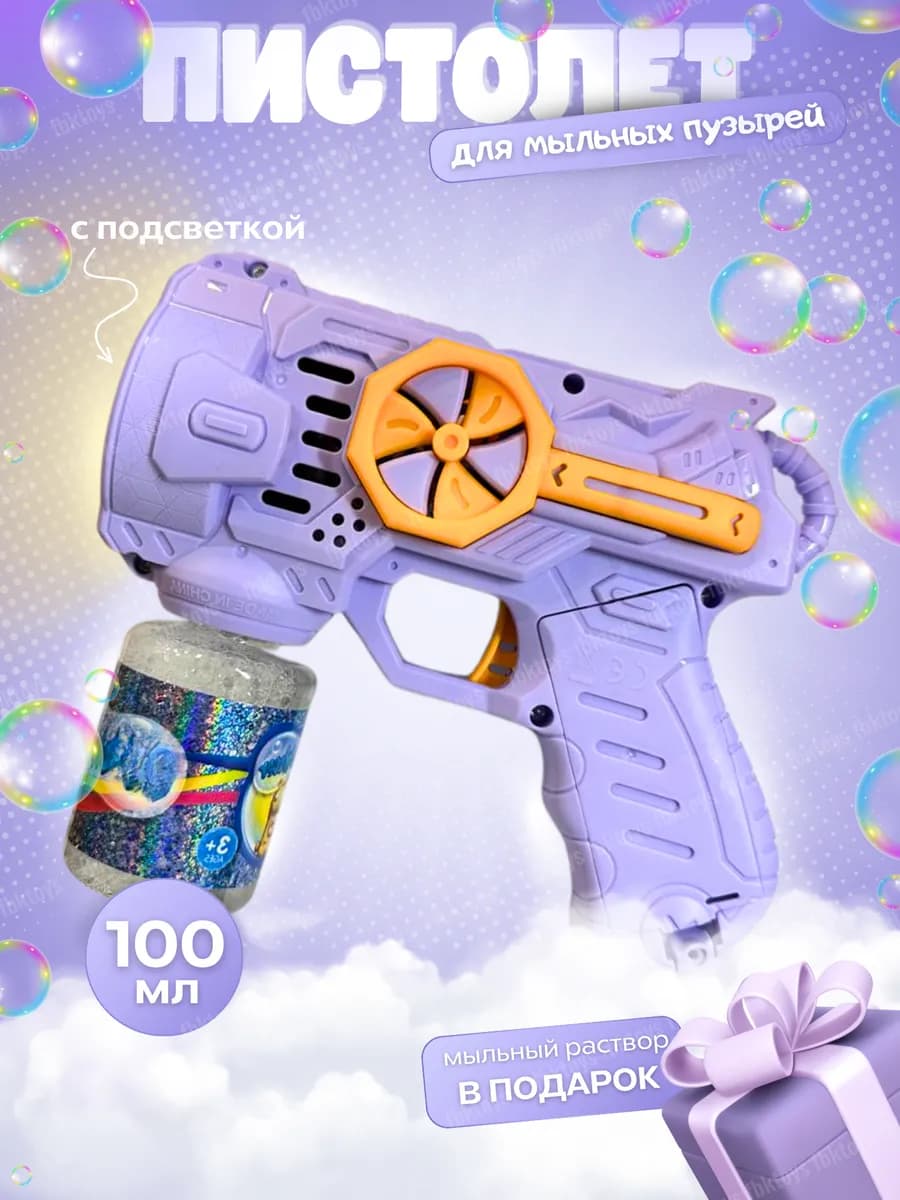 Пистолет для мыльных пузырей