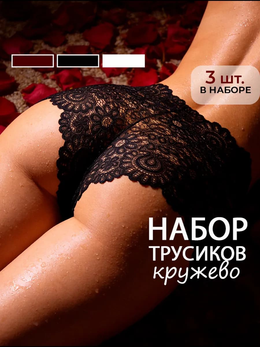 Трусы кружевные набор высокие 3 шт
