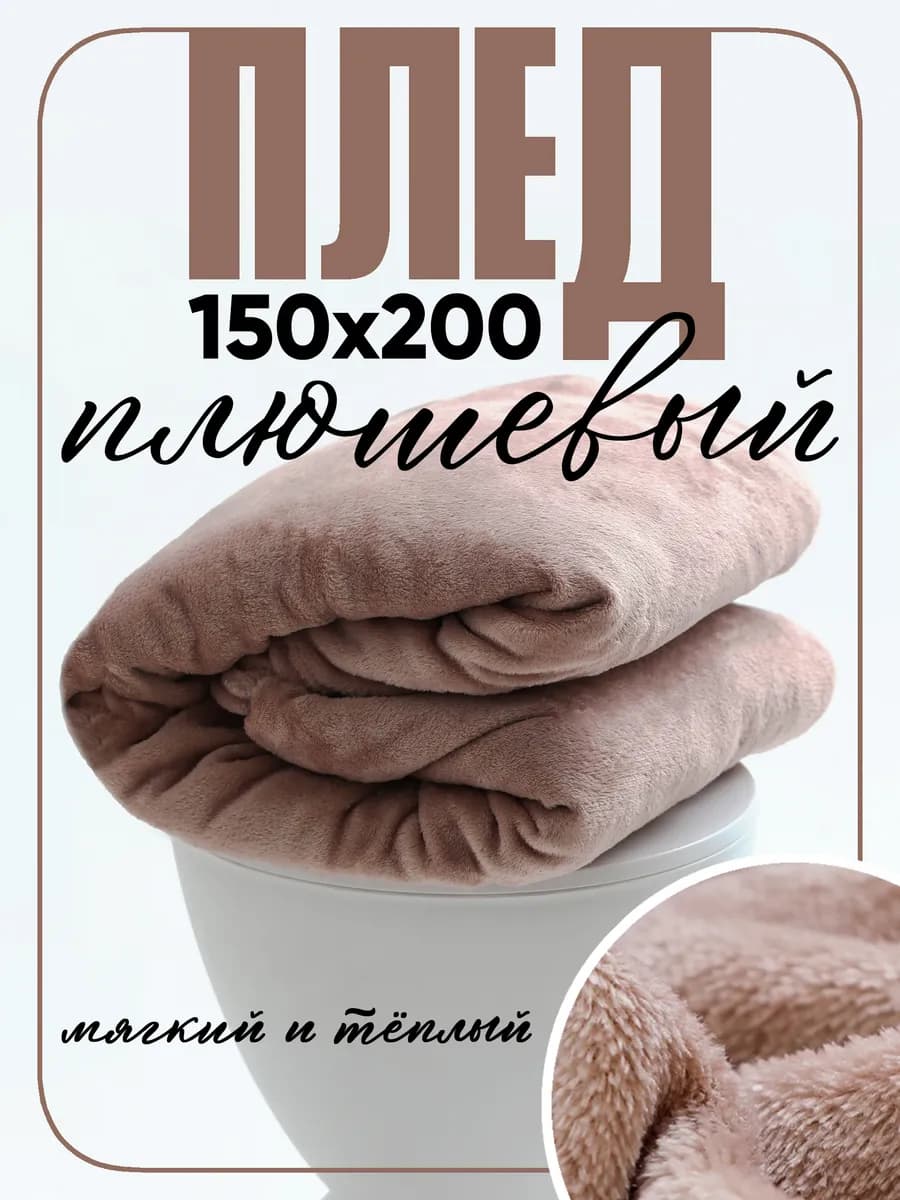 Плед 150х200 однотонный плюшевый на кровать на диван