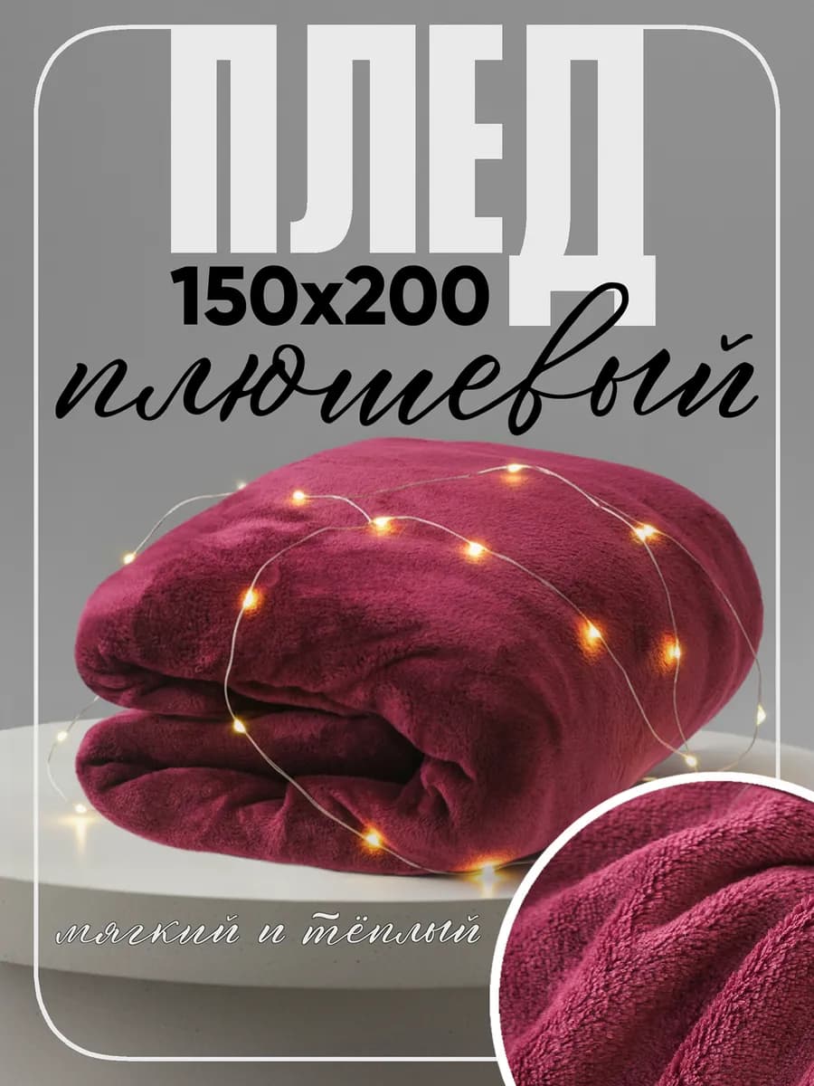 Плед 150х200 на диван и кровать