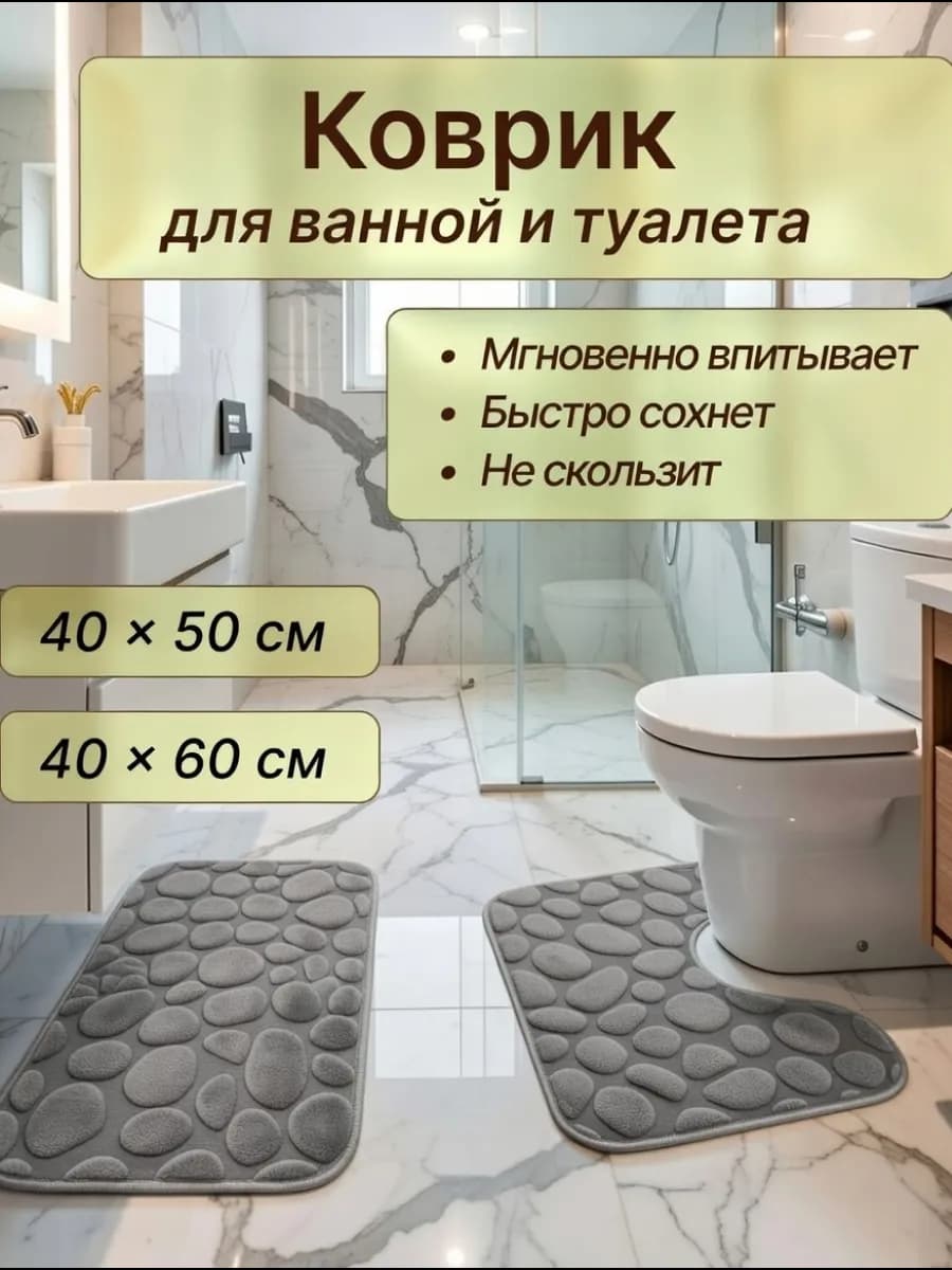 Коврики для ванной и туалета 58*39 см