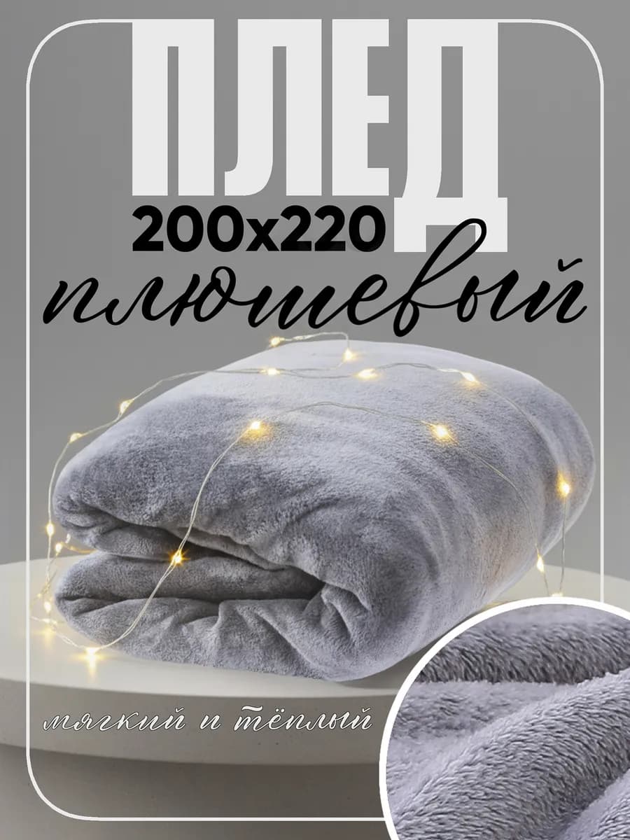 Плед 220х200 на диван и кровать