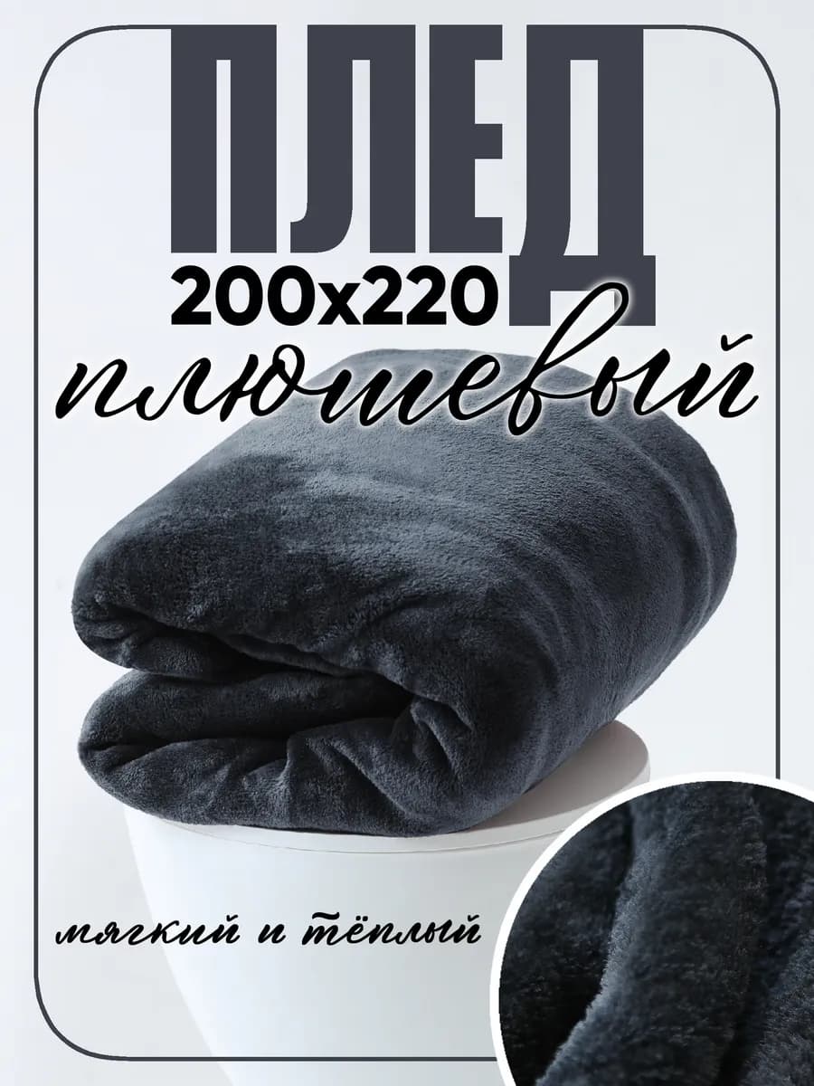 Плед 220х200 на диван и кровать