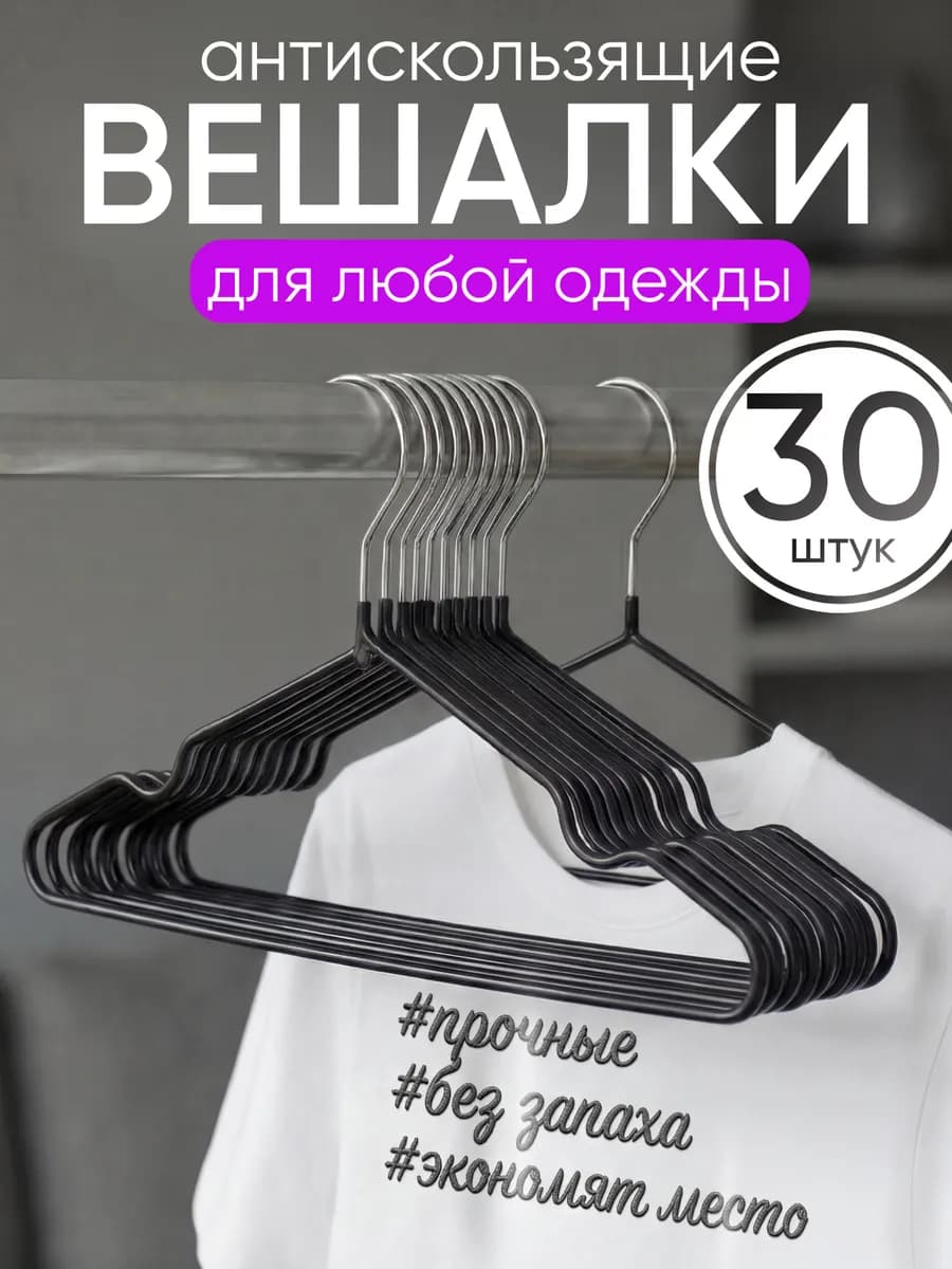 Вешалки для одежды плечики нескользящие 30шт
