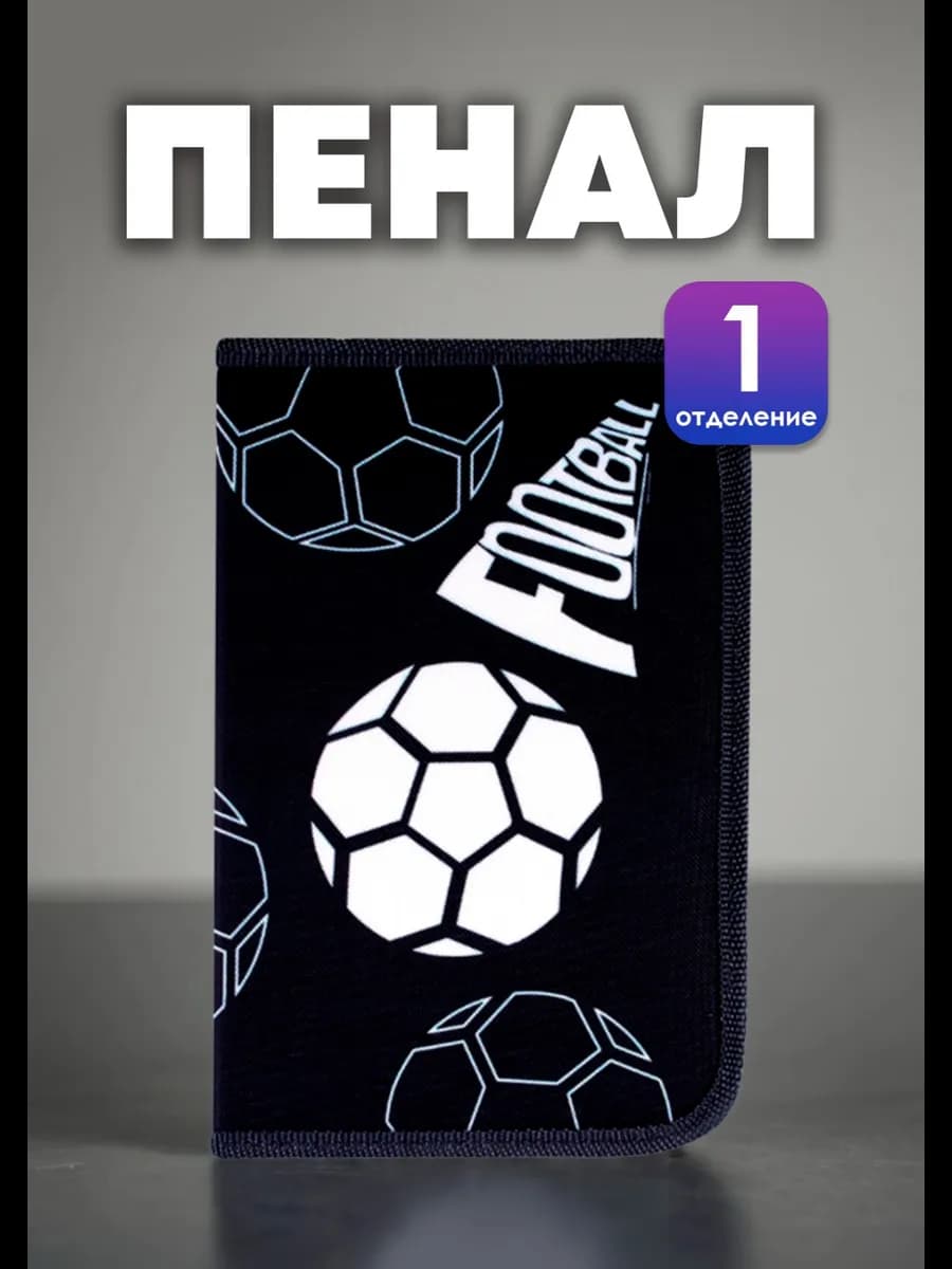 Пенал школьный для мальчика