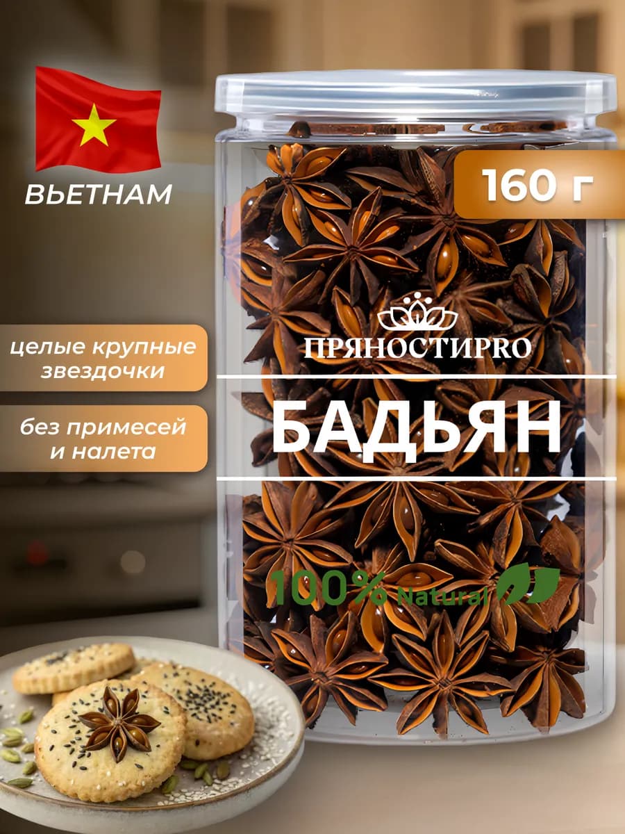 Бадьян звездочки целый Анис звездчатый 160 г