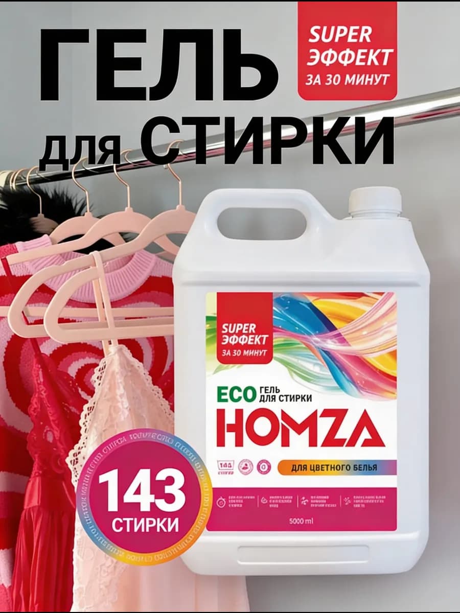 Гель для стирки цветного белья 5 литров с пятновыводителем