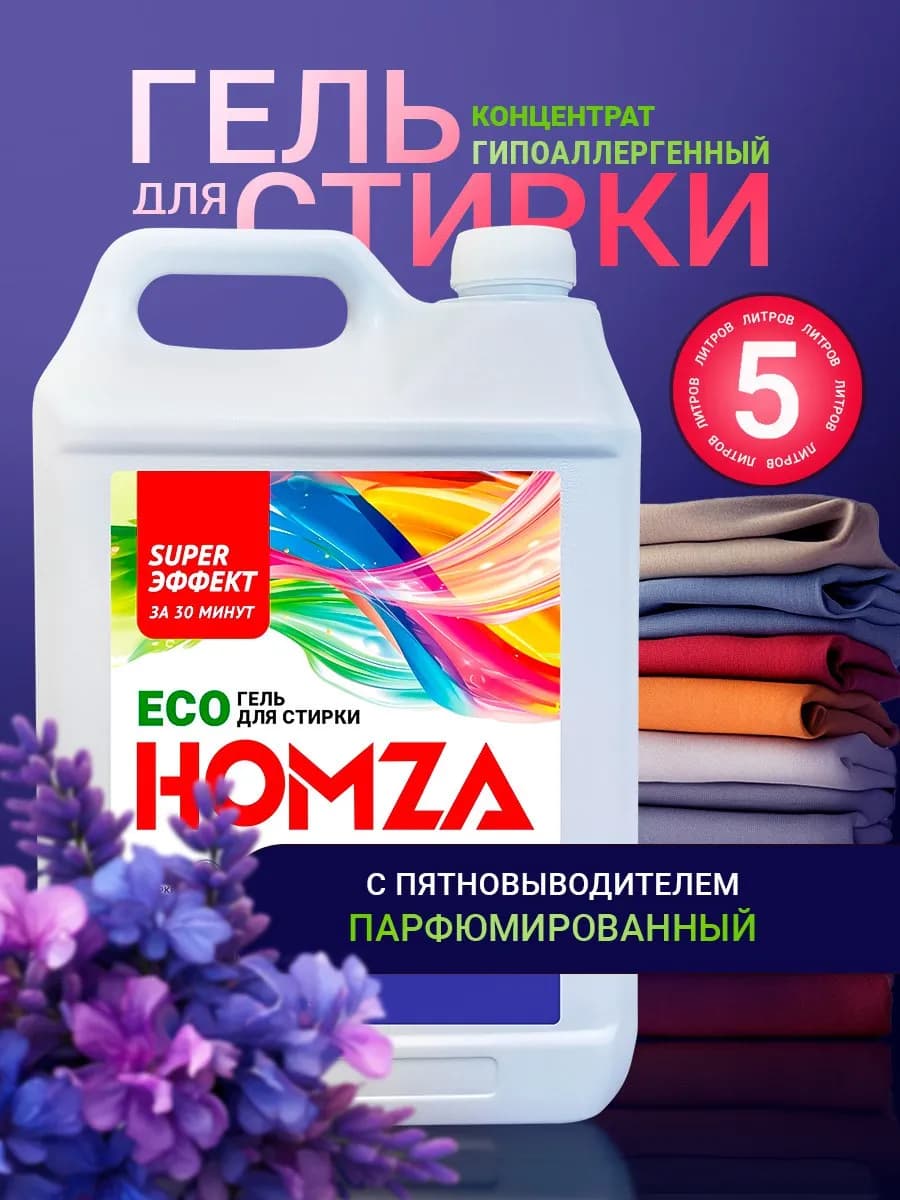 Гель для стирки 5 литров с пятновыводителем автомат