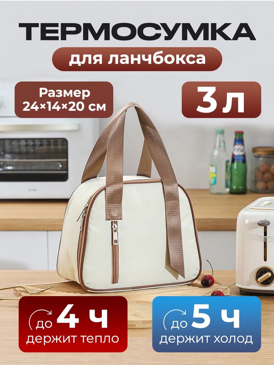 Термосумка - холодильник для ланч-боксов