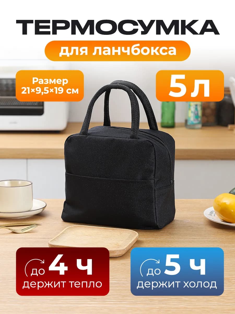 Термосумка-холодильник для ланч-боксов