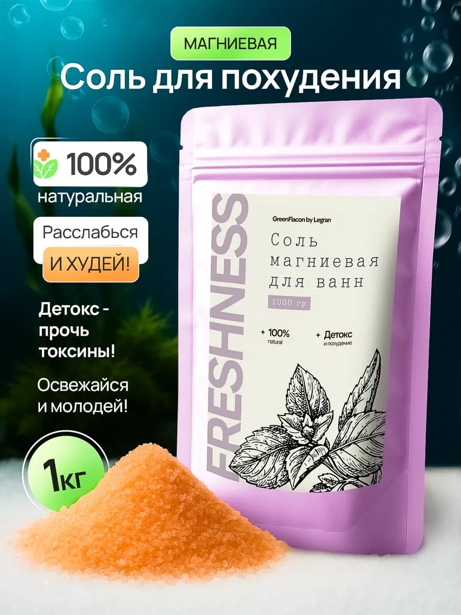 Морская соль для ванны с магнием для похудения