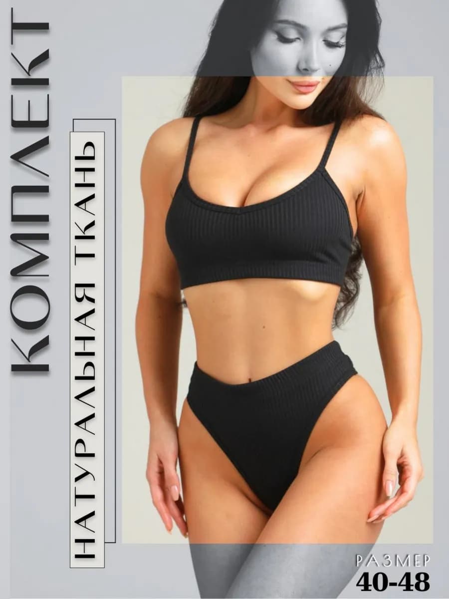 Комплект нижнего белья в рубчик