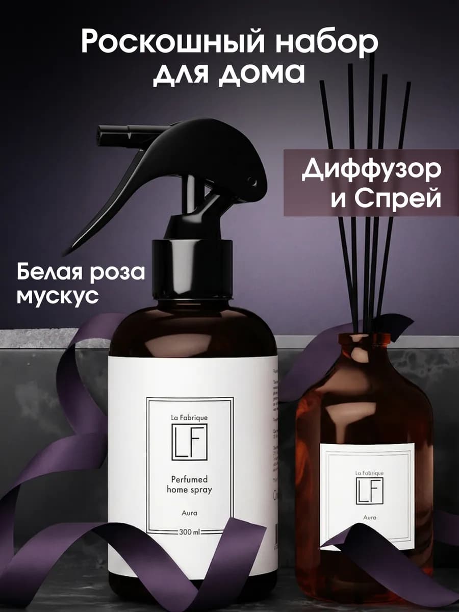 набор спрей для дома, диффузор Aura