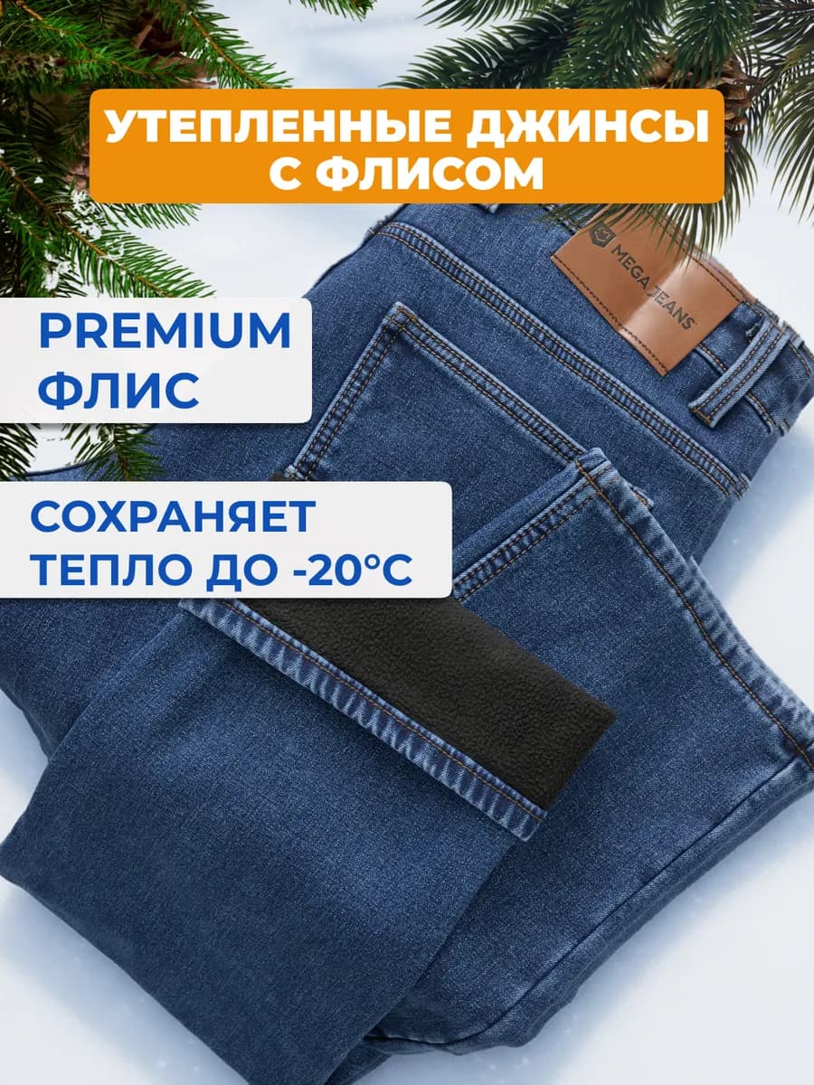 Джинсы утепленные прямые зимние на флисе с начесом