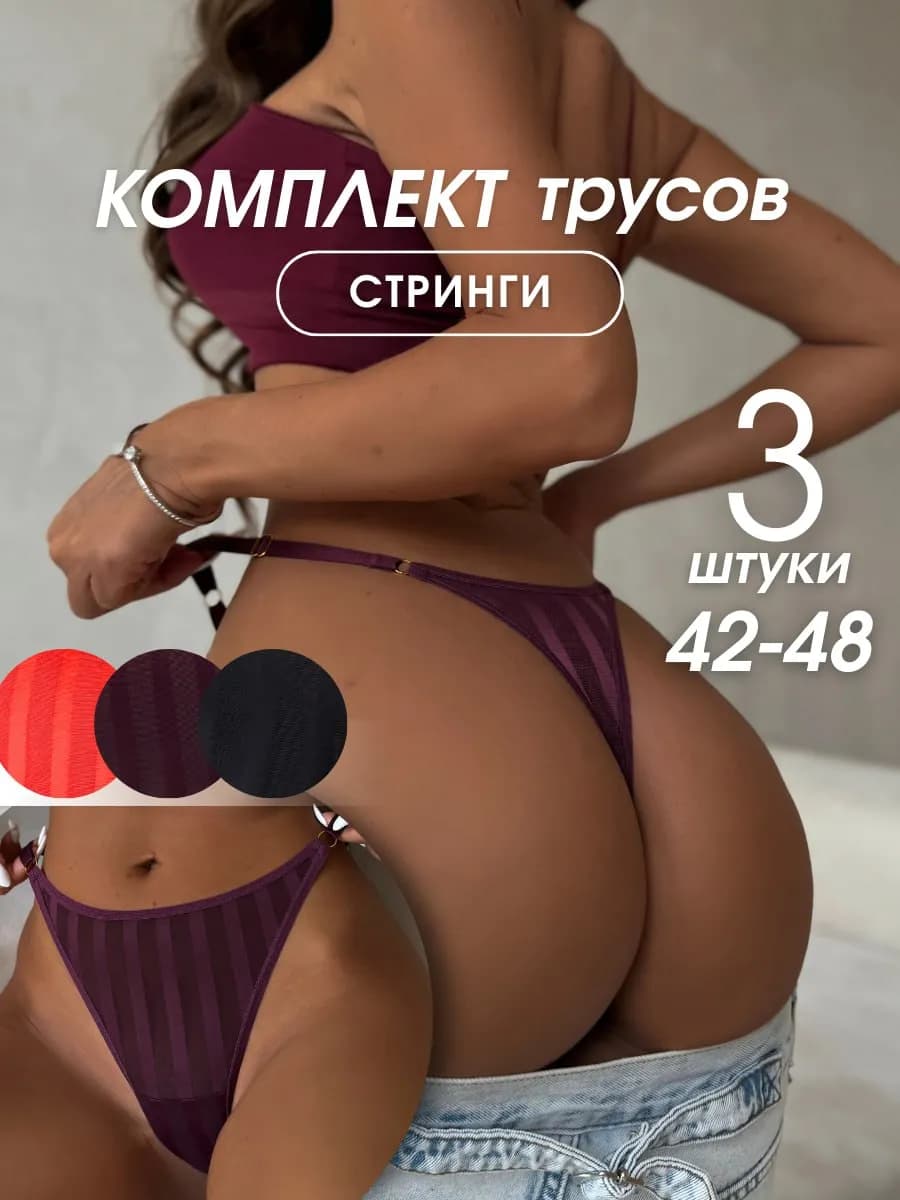 Трусы стринги с регулировкой 3 шт