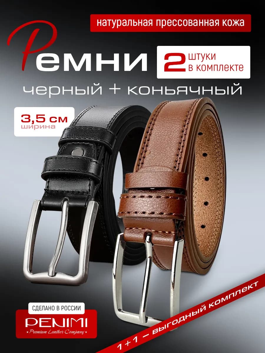 Ремень кожаный для брюк и джинс комплект 2 шт в подарок